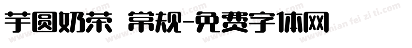 芋圆奶茶 常规字体转换